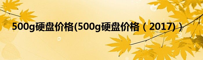 500g硬盤價(jià)格(500g硬盤價(jià)格（2017)）