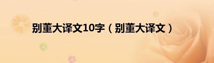 別董大譯文10字（別董大譯文）