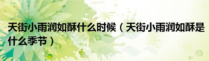 天街小雨潤如酥什么時(shí)候（天街小雨潤如酥是什么季節(jié)）