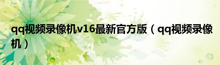 qq視頻錄像機v16最新官方版（qq視頻錄像機）