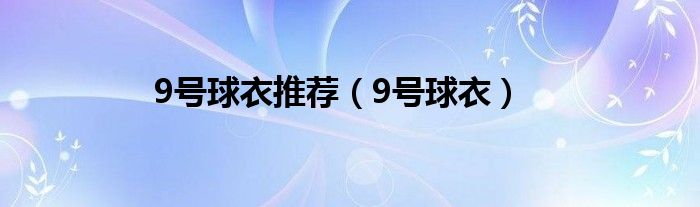9號球衣推薦（9號球衣）