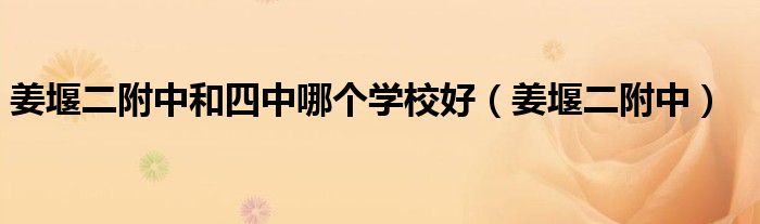 姜堰二附中和四中哪個(gè)學(xué)校好（姜堰二附中）