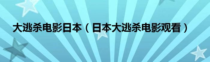 大逃殺電影日本（日本大逃殺電影觀看）