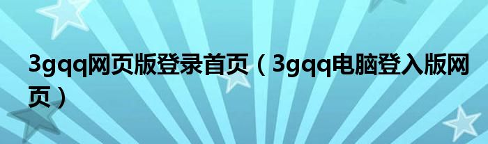3gqq網(wǎng)頁(yè)版登錄首頁(yè)（3gqq電腦登入版網(wǎng)頁(yè)）