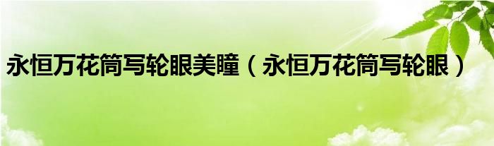 永恒萬花筒寫輪眼美瞳（永恒萬花筒寫輪眼）