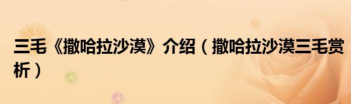 三毛《撒哈拉沙漠》介紹（撒哈拉沙漠三毛賞析）