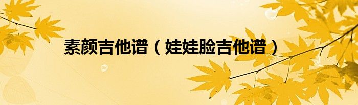 素顏吉他譜（娃娃臉吉他譜）