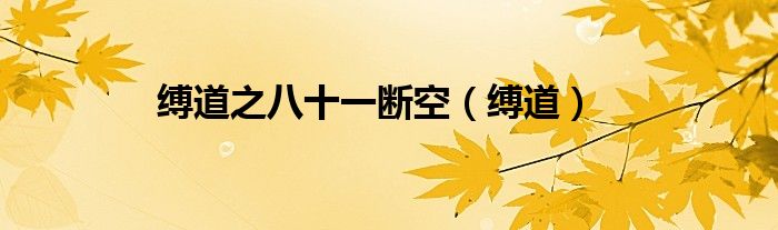 縛道之八十一斷空（縛道）