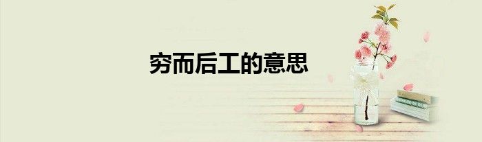 窮而后工的意思