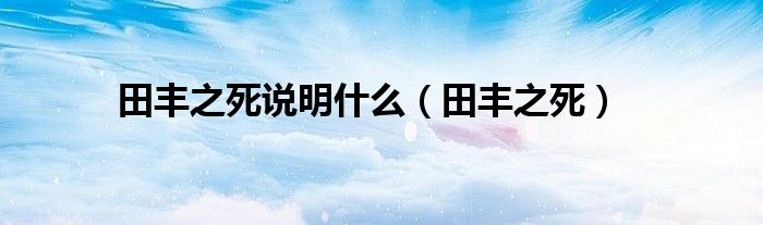 田豐之死說明什么（田豐之死）