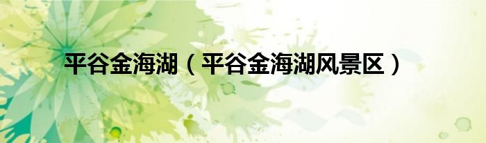 平谷金海湖（平谷金海湖風(fēng)景區(qū)）