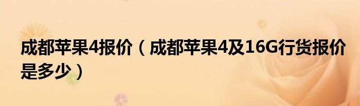 成都蘋果4報價（成都蘋果4及16G行貨報價是多少）