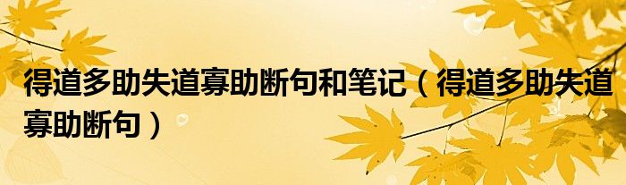 得道多助失道寡助斷句和筆記（得道多助失道寡助斷句）