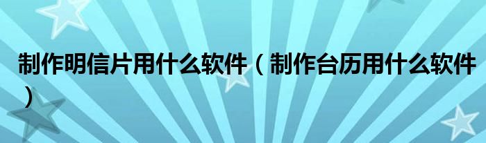 制作明信片用什么軟件（制作臺(tái)歷用什么軟件）