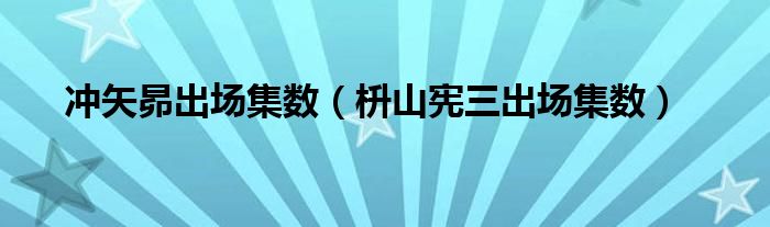 沖矢昴出場集數(shù)（枡山憲三出場集數(shù)）