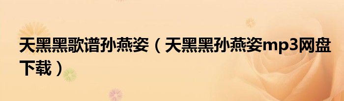 天黑黑歌譜孫燕姿（天黑黑孫燕姿mp3網盤下載）