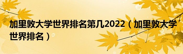 加里敦大學世界排名第幾2022（加里敦大學世界排名）