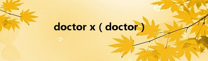doctor x（doctor）