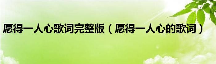 愿得一人心歌詞完整版（愿得一人心的歌詞）