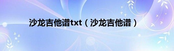 沙龍吉他譜txt（沙龍吉他譜）