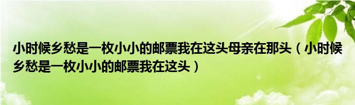 小時(shí)候鄉(xiāng)愁是一枚小小的郵票我在這頭母親在那頭（小時(shí)候鄉(xiāng)愁是一枚小小的郵票我在這頭）