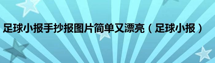足球小報手抄報圖片簡單又漂亮（足球小報）