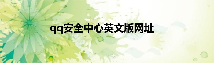 qq安全中心英文版網(wǎng)址