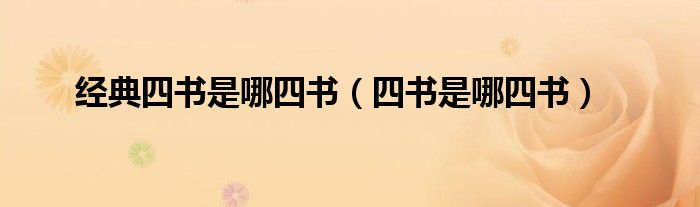 經(jīng)典四書是哪四書（四書是哪四書）