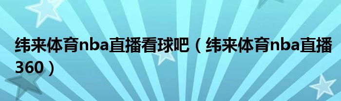緯來體育nba直播看球吧（緯來體育nba直播360）