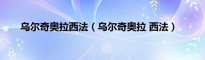 烏爾奇奧拉西法（烏爾奇奧拉 西法）