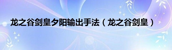 龍之谷劍皇夕陽輸出手法（龍之谷劍皇）