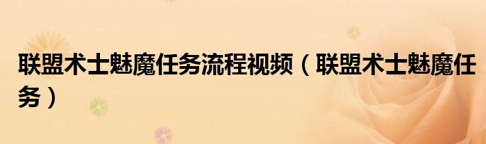 聯(lián)盟術(shù)士魅魔任務(wù)流程視頻（聯(lián)盟術(shù)士魅魔任務(wù)）