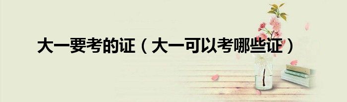 大一要考的證（大一可以考哪些證）