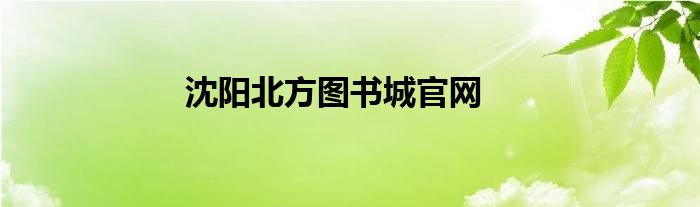 沈陽北方圖書城官網(wǎng)