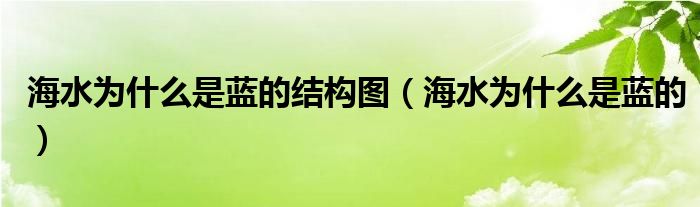 海水為什么是藍(lán)的結(jié)構(gòu)圖（海水為什么是藍(lán)的）