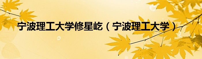 寧波理工大學(xué)修星屹（寧波理工大學(xué)）