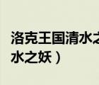 洛克王國清水之妖怎么快速進化（洛克王國清水之妖）
