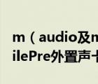 m（audio及mobilepre及MAUDIO及MobilePre外置聲卡如何設置內錄）