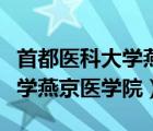 首都醫(yī)科大學燕京醫(yī)學院是幾本（首都醫(yī)科大學燕京醫(yī)學院）