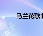 馬蘭花歌曲騰格爾（馬蘭花歌曲）