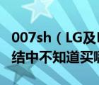 007sh（LG及P990及和及007SH及哪個(gè)好糾結(jié)中不知道買哪個(gè)）