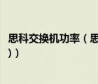 思科交換機功率（思科千兆交換機(思科千兆交換機最佳電源)）
