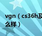 vgn（cs36h及索尼VGNcs36h筆記本電腦怎么樣）