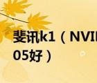 斐訊k1（NVIDIA及Tegra及K1好還是驍龍805好）