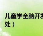兒童學(xué)全腦開發(fā)有用嗎（全腦開發(fā)對(duì)孩子的好處）