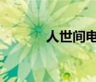 人世間電視劇全集免費(fèi)觀看,rs