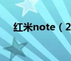 紅米note（2及紅米note2質量怎么樣）