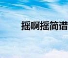 搖啊搖簡譜教唱視頻（搖啊搖簡譜）