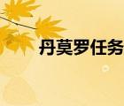丹莫羅任務白熊位置（丹莫羅任務）