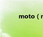moto（maker(moto及one)）